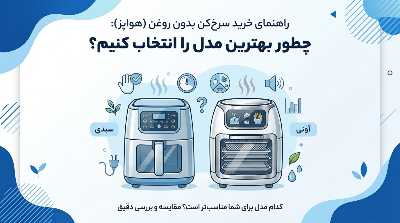 راهنمای خرید سرخ کن بدون روغن (هواپز): چطور بهترین مدل را انتخاب کنیم؟