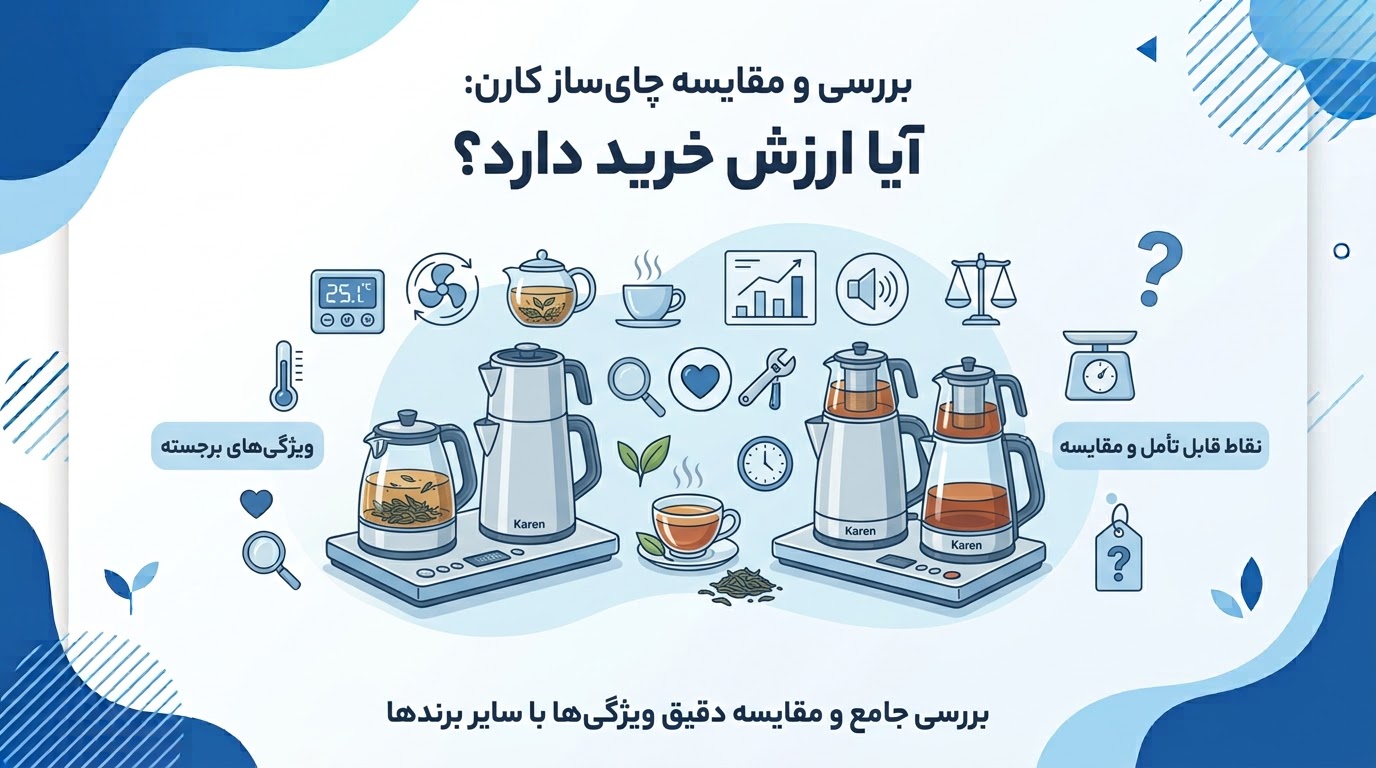 بررسی و مقایسه چای‌ساز کارن؛ آیا ارزش خرید دارد؟
