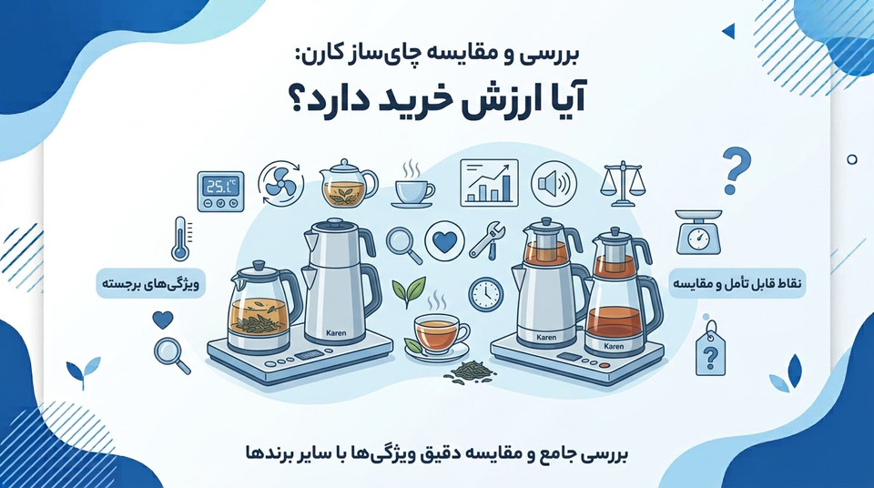 بررسی و مقایسه چایساز کارن؛ آیا ارزش خرید دارد؟