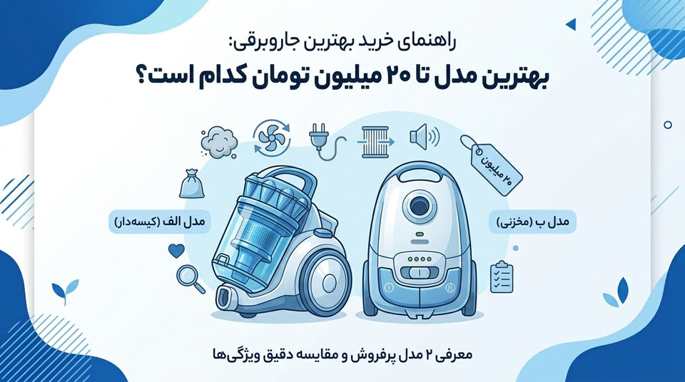 بهترین جاروبرقی تا ۲۰ میلیون تومان؛ راهنمای خرید + معرفی ۲ مدل پرفروش