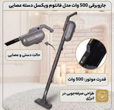 جاروبرقی عصایی بدون کیسه ویکسل مدل فانتوم با قدرت موتور 500 وات، مکش 1200 وات، وزن 2.2 کیلوگرم و کابل 5 متری، دارای گرید انرژی A