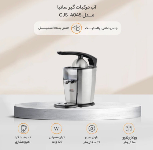آب مرکبات گیر ساتیا مدل CJS-4045