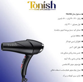سشوار تونیش TN-6700