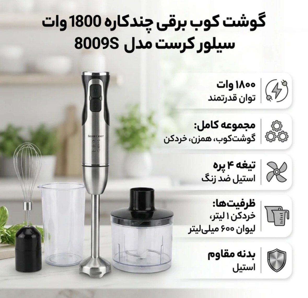 گوشت کوب برقی چندکاره 1800 وات سیلور کرست مدل 8007s