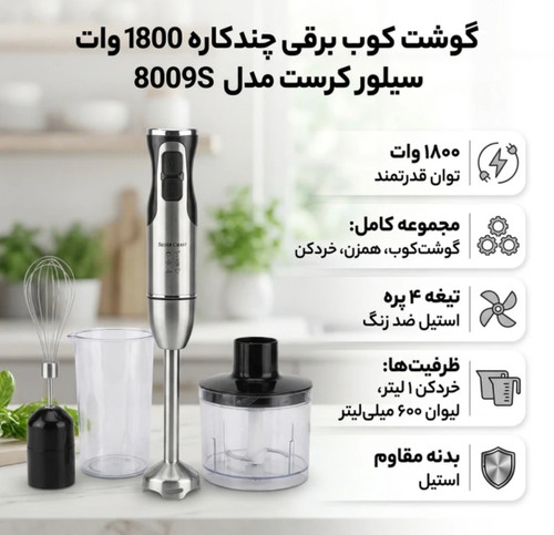 گوشت کوب برقی چندکاره 1800 وات سیلور کرست مدل 8007s
