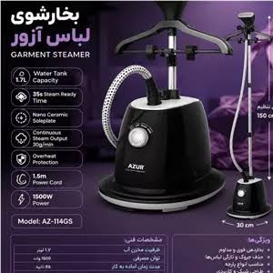 بخارگر آزور مدل AZ114GS ظرفیت ۱.۷ لیتر