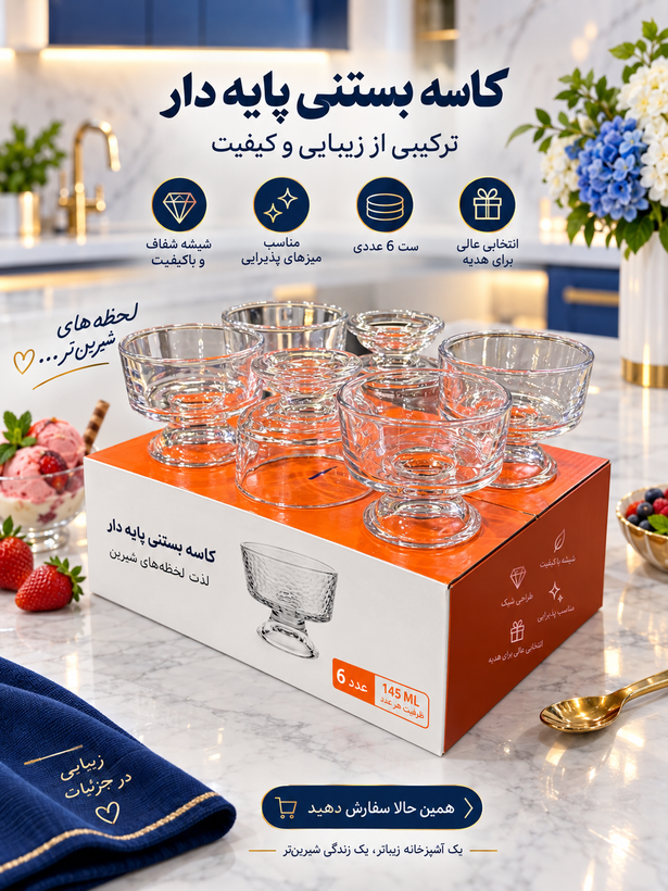 ست ۶ عددی کاسه بستنیخوری پایهدار Deli Glass؛ درخشش و اصالت در میز پذیرایی شما