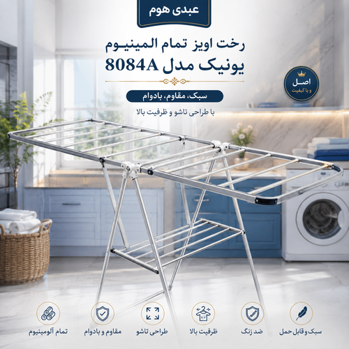 رختآویز تمام آلومینیوم یونیک مدل 8084A اصل | تاشو، جادار و مقاوم