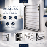 رختآویز تمام آلومینیوم یونیک مدل 8083A | تاشو، مقاوم و جادار