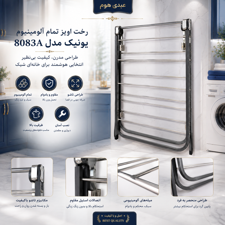 رختآویز تمام آلومینیوم یونیک مدل 8083A | تاشو، مقاوم و جادار