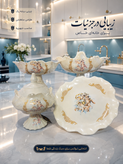 سرویس پذیرایی لوکس طرح کلاسیک | ظروف دکوراتیو مناسب پذیرایی و هدیه