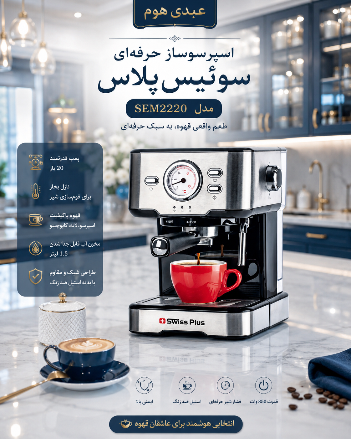 اسپرسوساز سوئیس پلاس SEM-2220 | توان ۱۱۰۰ وات با نازل بخار