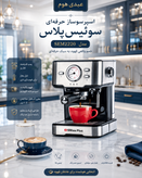 اسپرسوساز سوئیس پلاس SEM-2220 | توان ۱۱۰۰ وات با نازل بخار