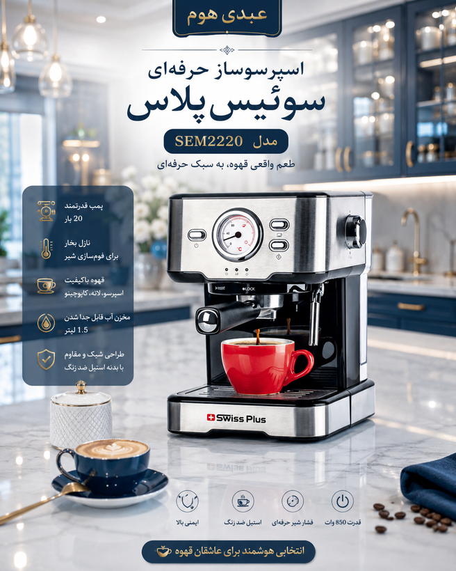 اسپرسوساز سوئیس پلاس SEM-2220 | توان ۱۱۰۰ وات با نازل بخار
