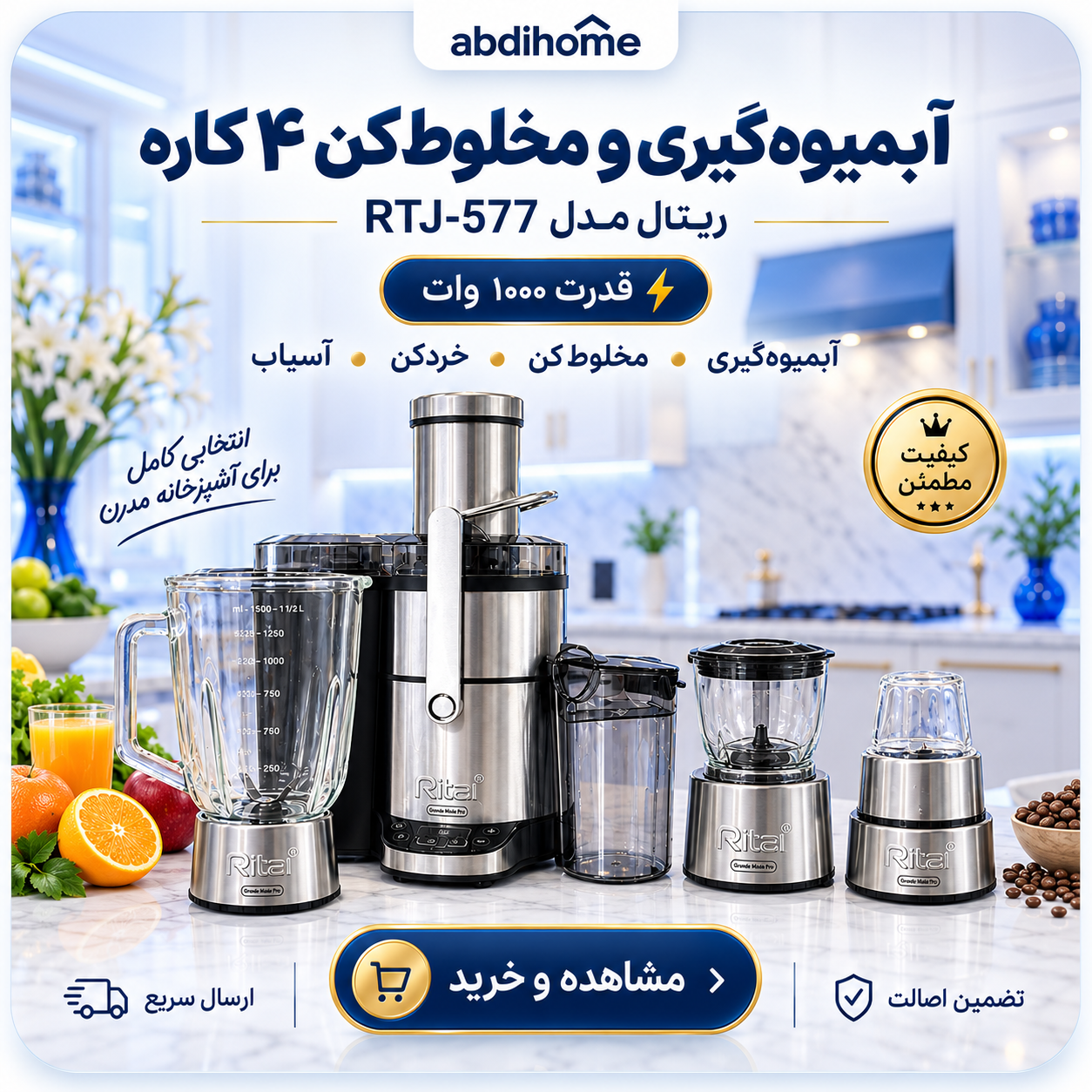 آبمیوه گیری ۴ کاره ریتال مدل RTJ-577 | آبمیوه گیری، مخلوط کن، خردکن و آسیاب با طراحی حرفه‌ای