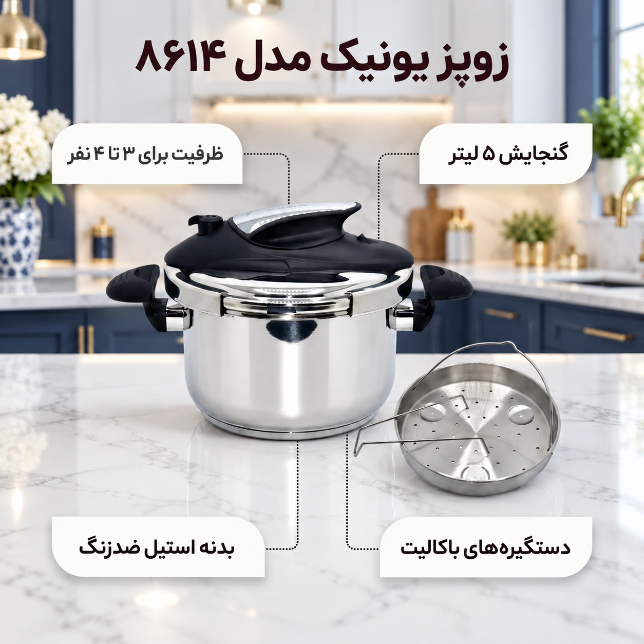 زودپز یونیک مدل 8614 گنجایش 5 لیتر بدنه استیل در پیرکس مناسب 3 تا 4 نفر 2 دستگیره قابل شست‌وشو با دست